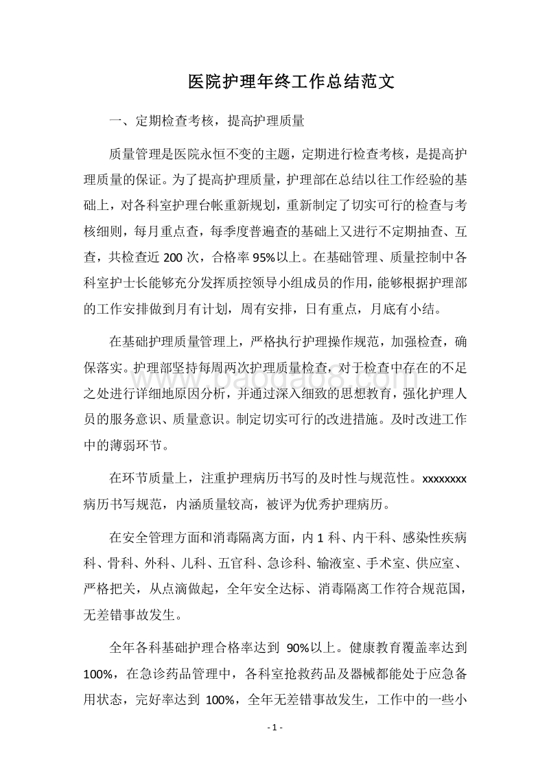2018医院护理年终工作总结范文.docx_第1页