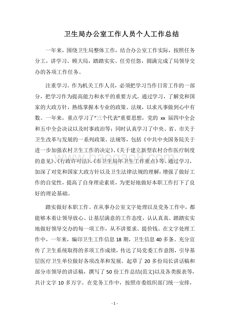 2018卫生局办公室工作人员个人工作总结.docx_第1页