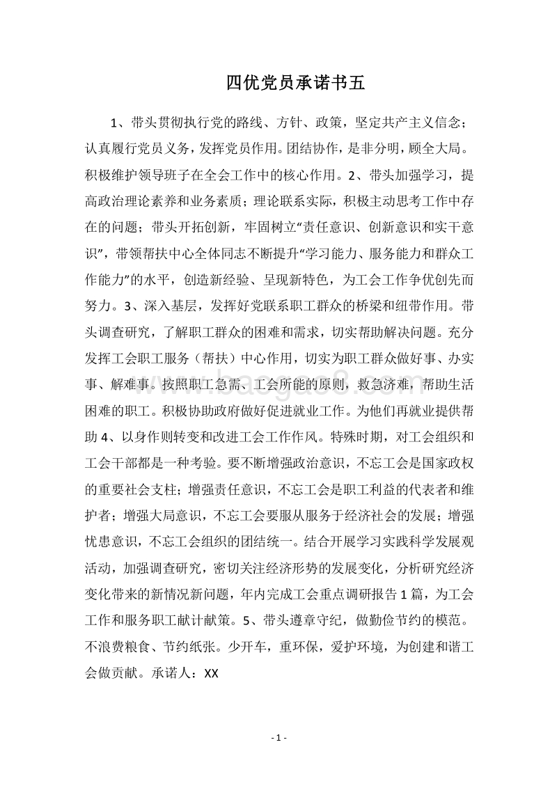 2018四优党员承诺书五.docx_第1页