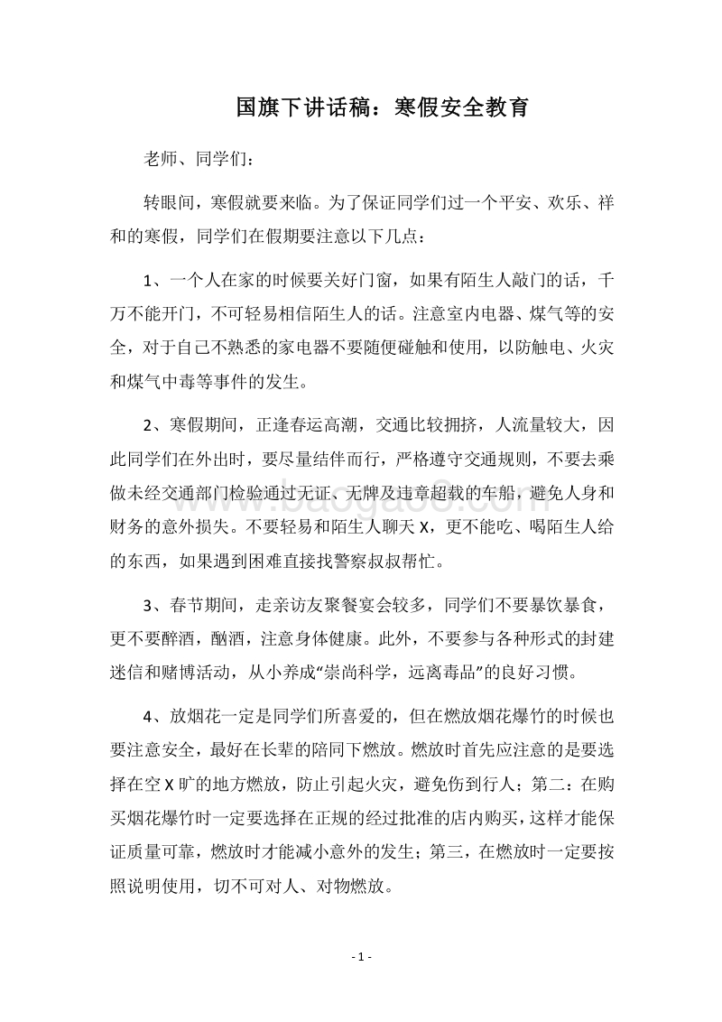 2018国旗下讲话稿：寒假安全教育.docx_第1页