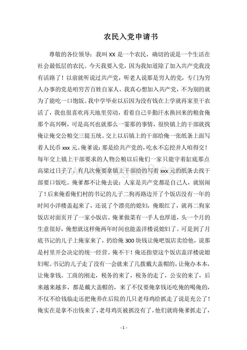 2018农民入党申请书.docx_第1页