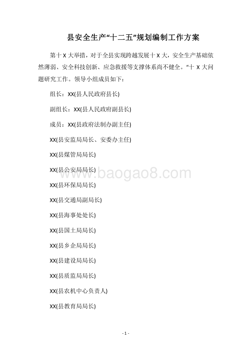 2018县安全生产“十二五”规划编制工作方案.docx_第1页