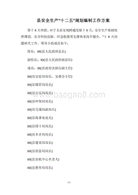 2018县安全生产“十二五”规划编制工作方案.docx