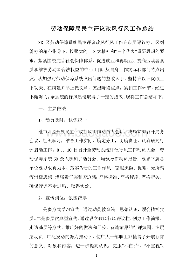 2018劳动保障局民主评议政风行风工作总结.docx_第1页