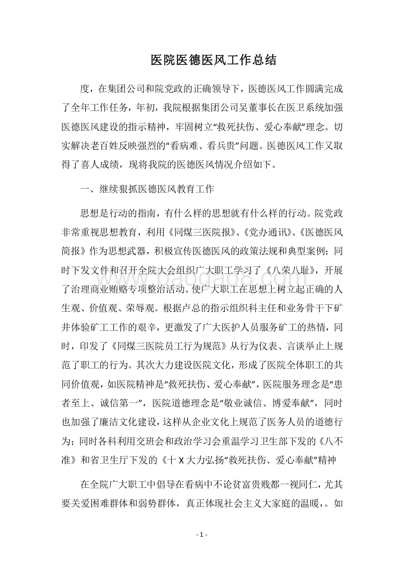2018医院医德医风工作总结.docx_第1页