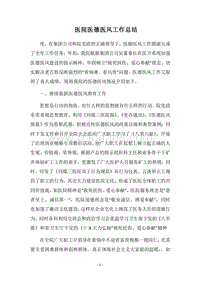 2018医院医德医风工作总结.docx