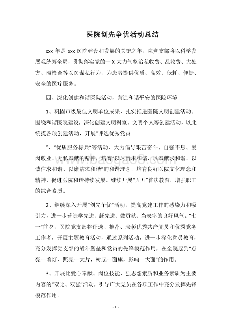 2018医院创先争优活动总结.docx_第1页