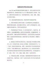 2018医院创先争优活动总结.docx