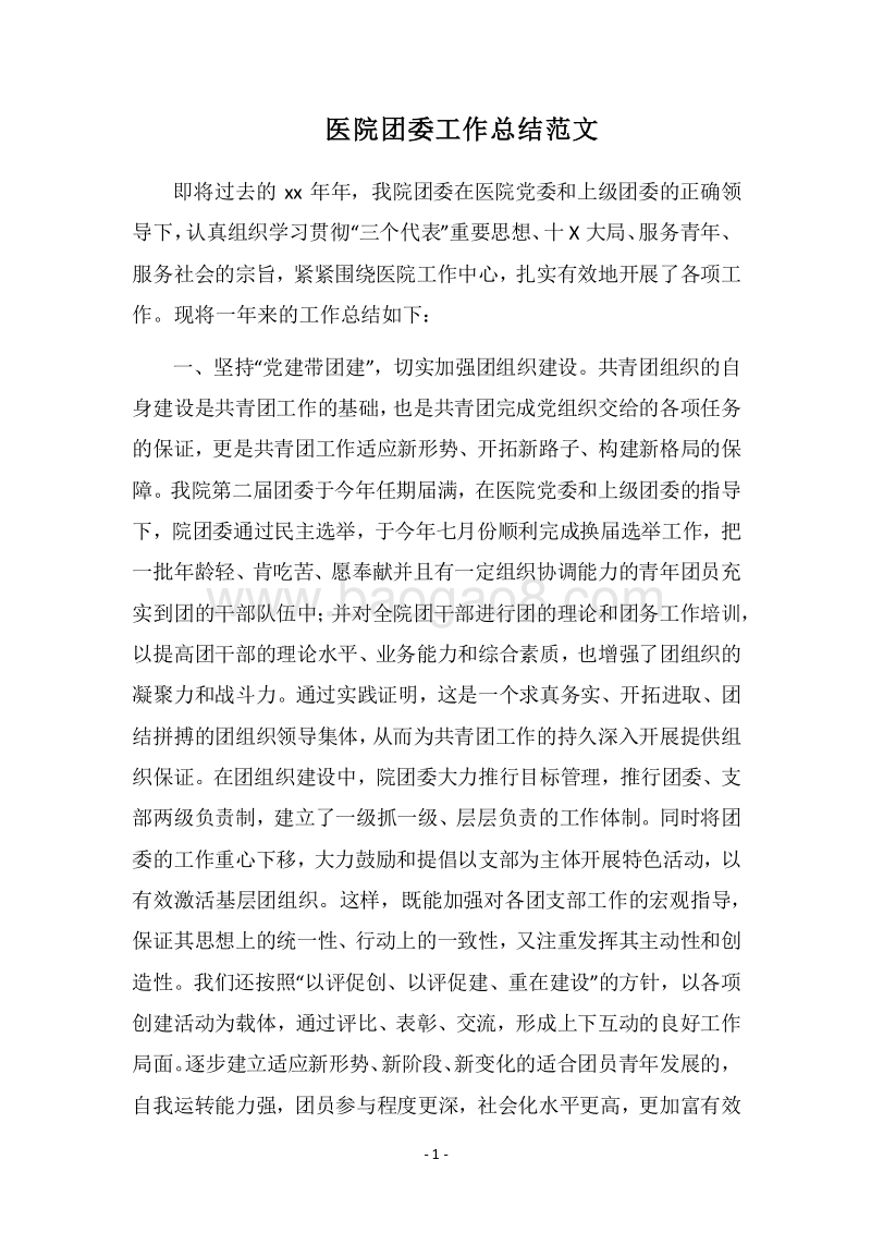 2018医院团委工作总结范文.docx_第1页