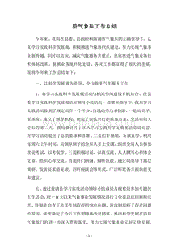 2018县气象局工作总结.docx