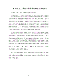 2018喜迎十九大-我向习爷爷说句心里话活动总结.docx