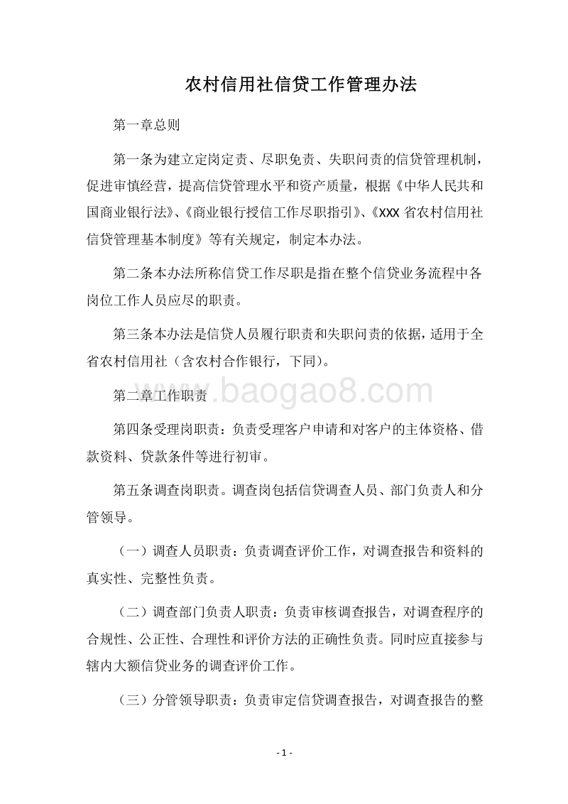 2018农村信用社信贷工作管理办法.docx_第1页
