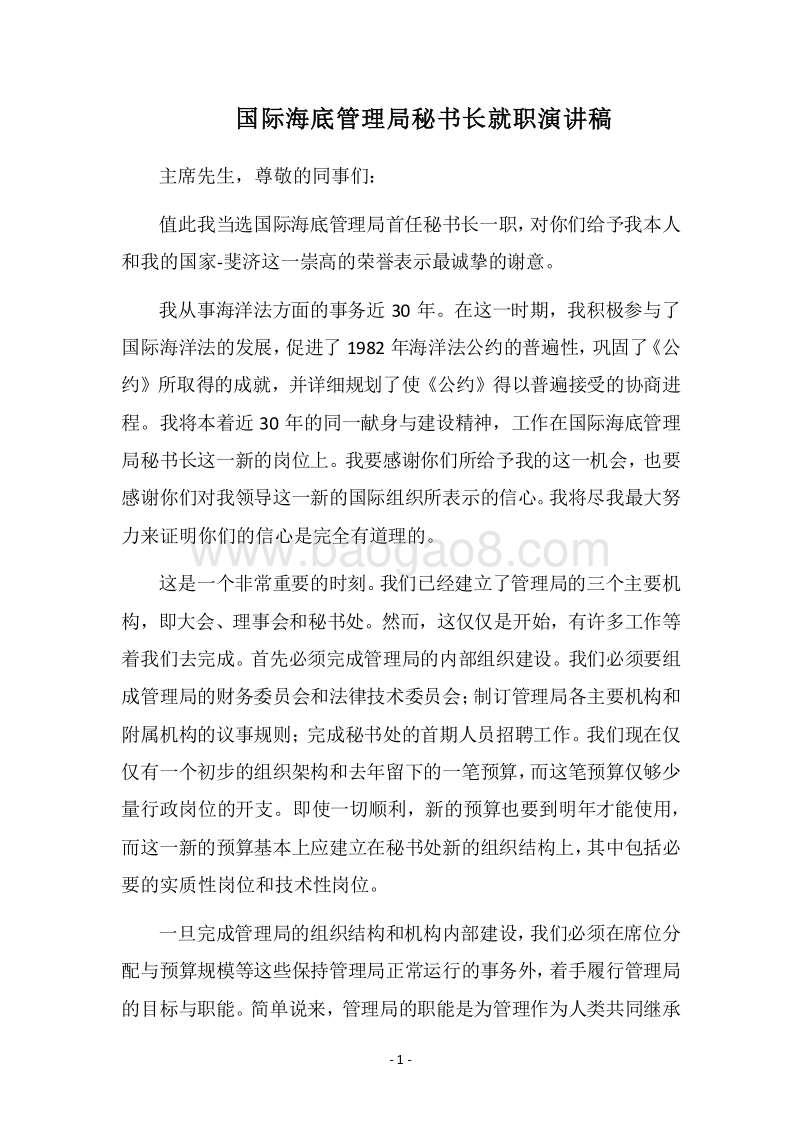 2018国际海底管理局秘书长就职演讲稿.docx_第1页