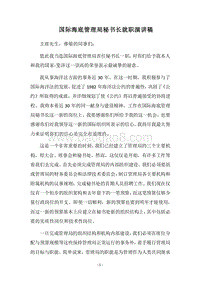 2018国际海底管理局秘书长就职演讲稿.docx