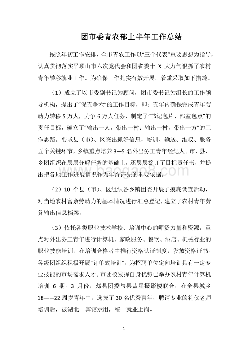 2018团市委青农部上半年工作总结.docx_第1页
