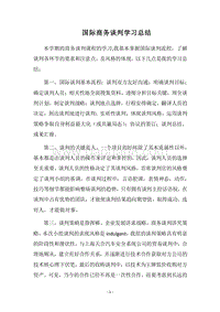 2018国际商务谈判学习总结.docx