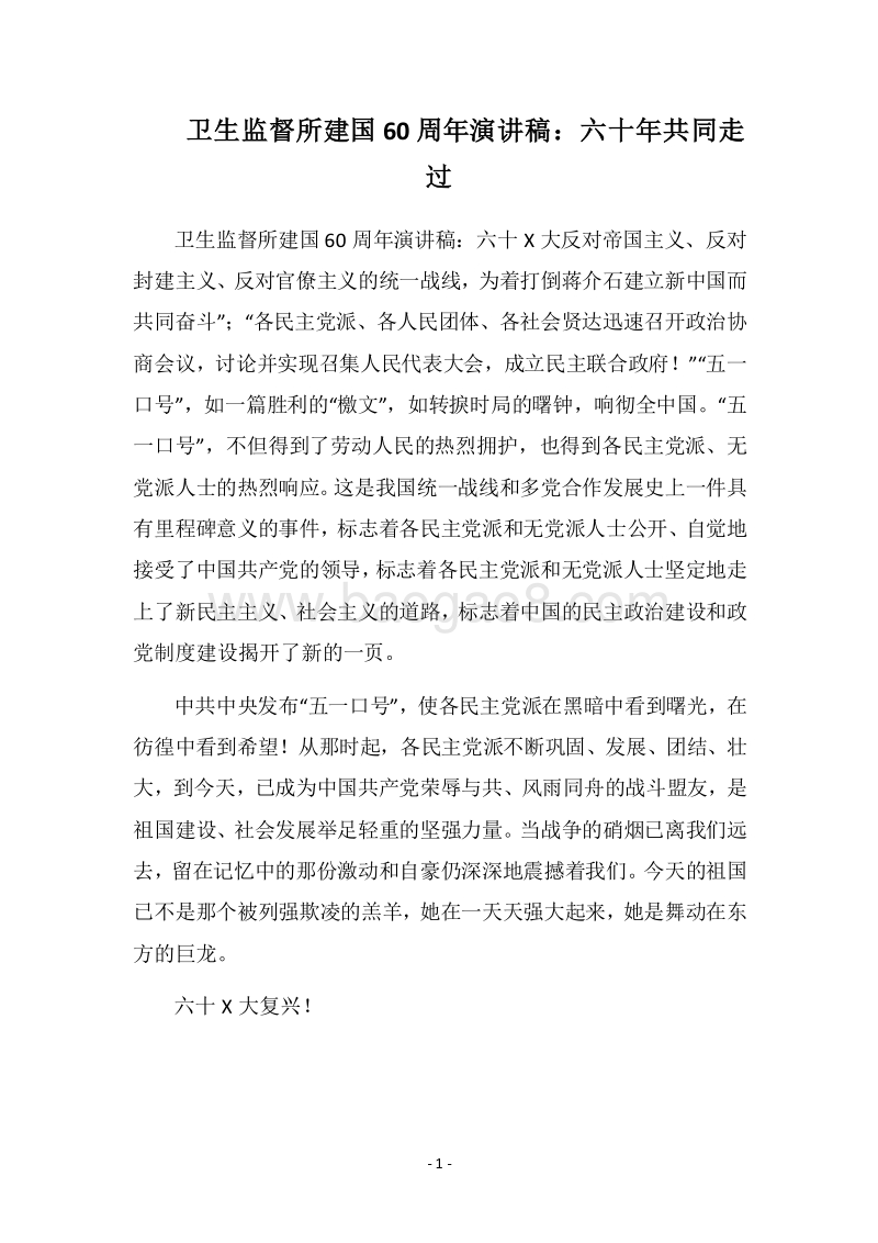 2018卫生监督所建国60周年演讲稿：六十年共同走过.docx_第1页