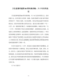 2018卫生监督所建国60周年演讲稿：六十年共同走过.docx