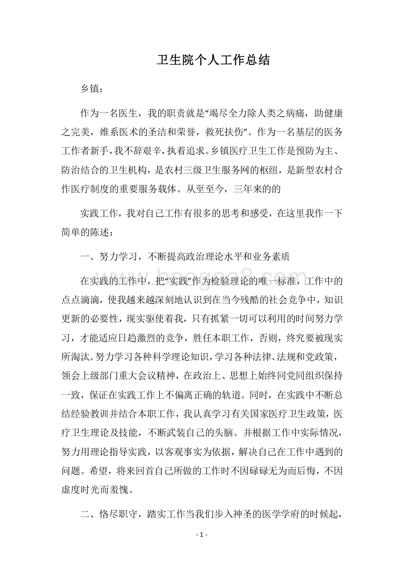 2018卫生院个人工作总结.docx_第1页