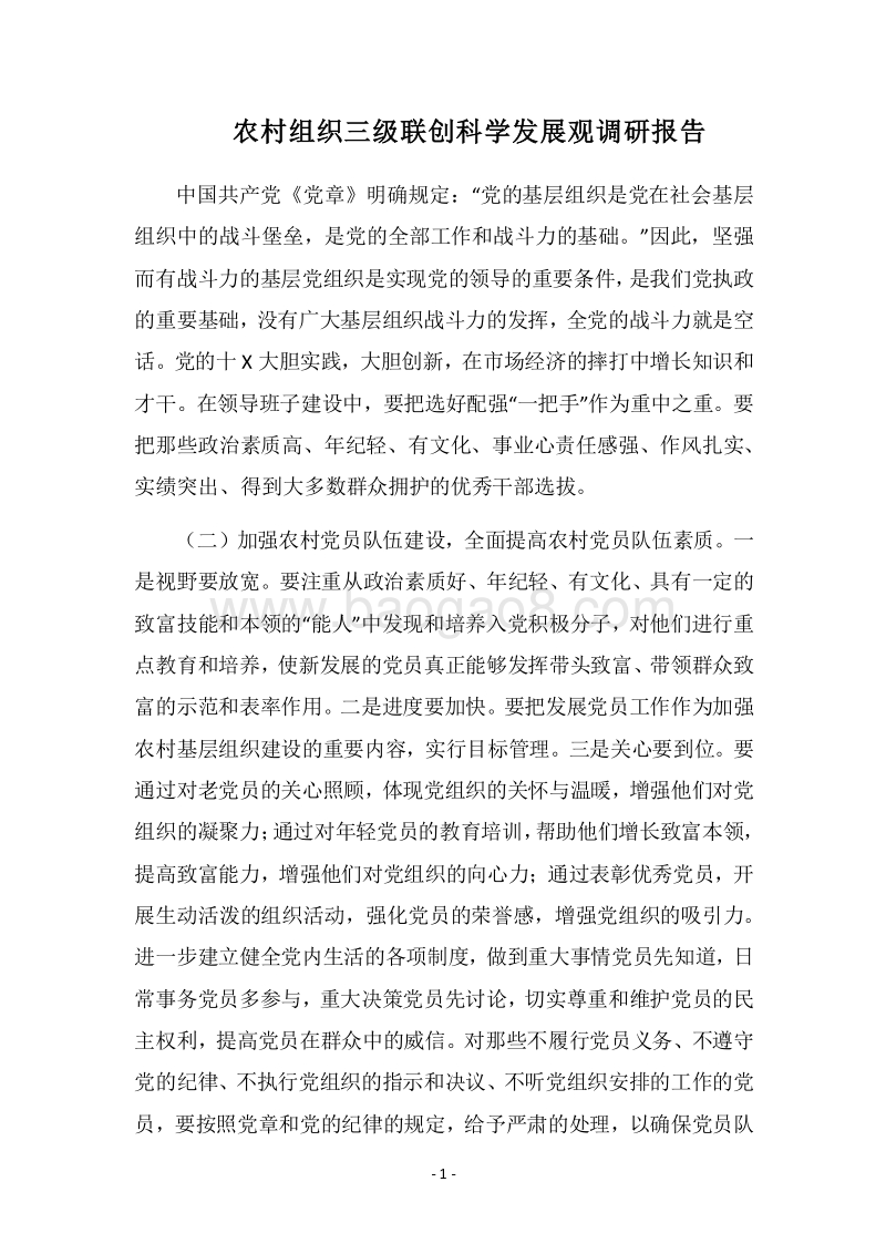 2018农村组织三级联创科学发展观调研报告.docx_第1页
