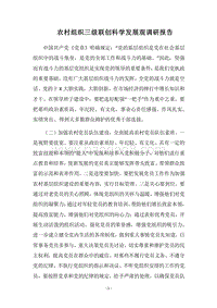 2018农村组织三级联创科学发展观调研报告.docx