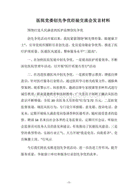 2018医院党委创先争优经验交流会发言材料.docx