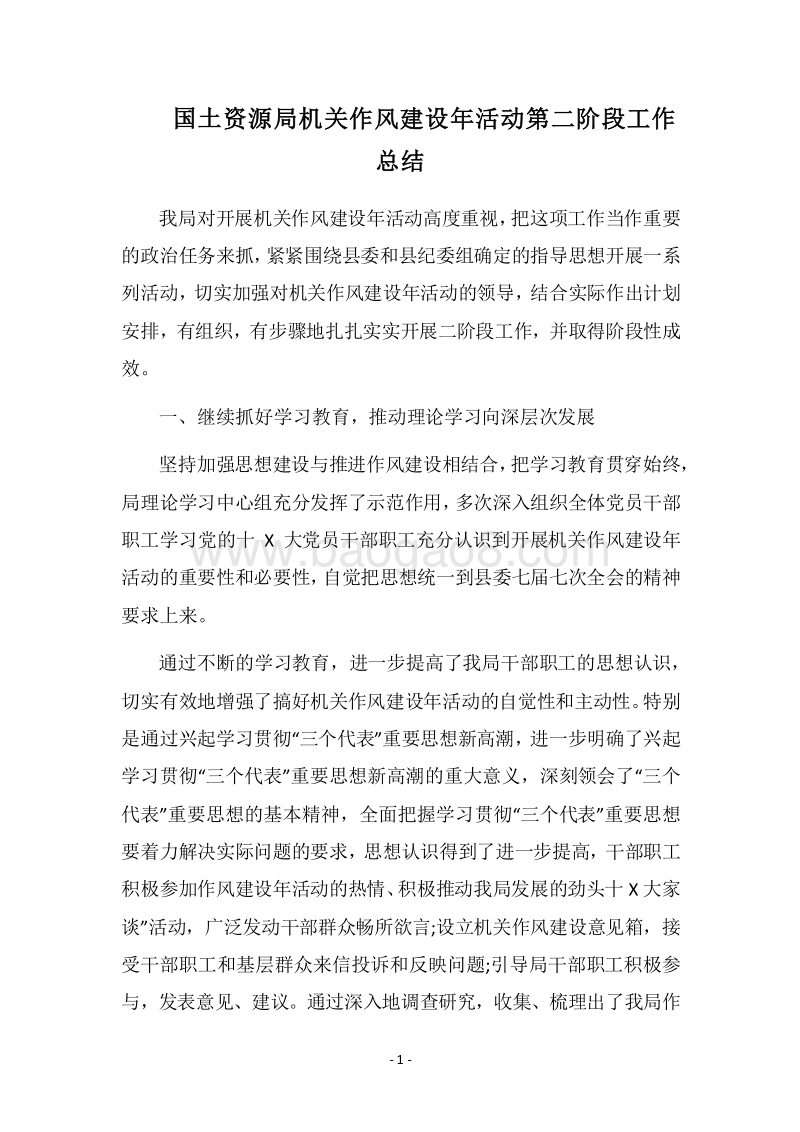 2018国土资源局机关作风建设年活动第二阶段工作总结.docx_第1页