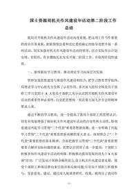 2018国土资源局机关作风建设年活动第二阶段工作总结.docx