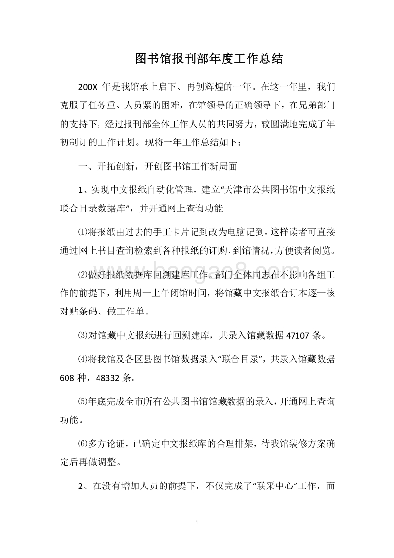 2018图书馆报刊部年度工作总结.docx_第1页