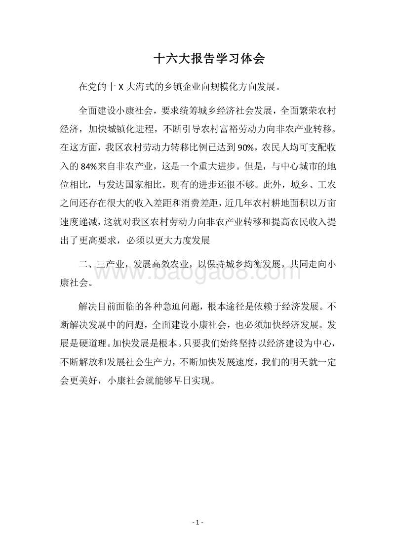 2018十六大报告学习体会.docx_第1页