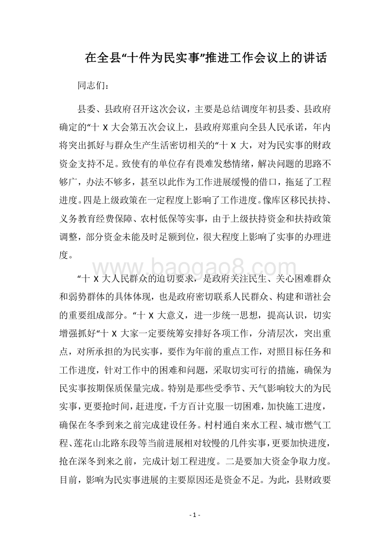 2018在全县“十件为民实事”推进工作会议上的讲话.docx_第1页