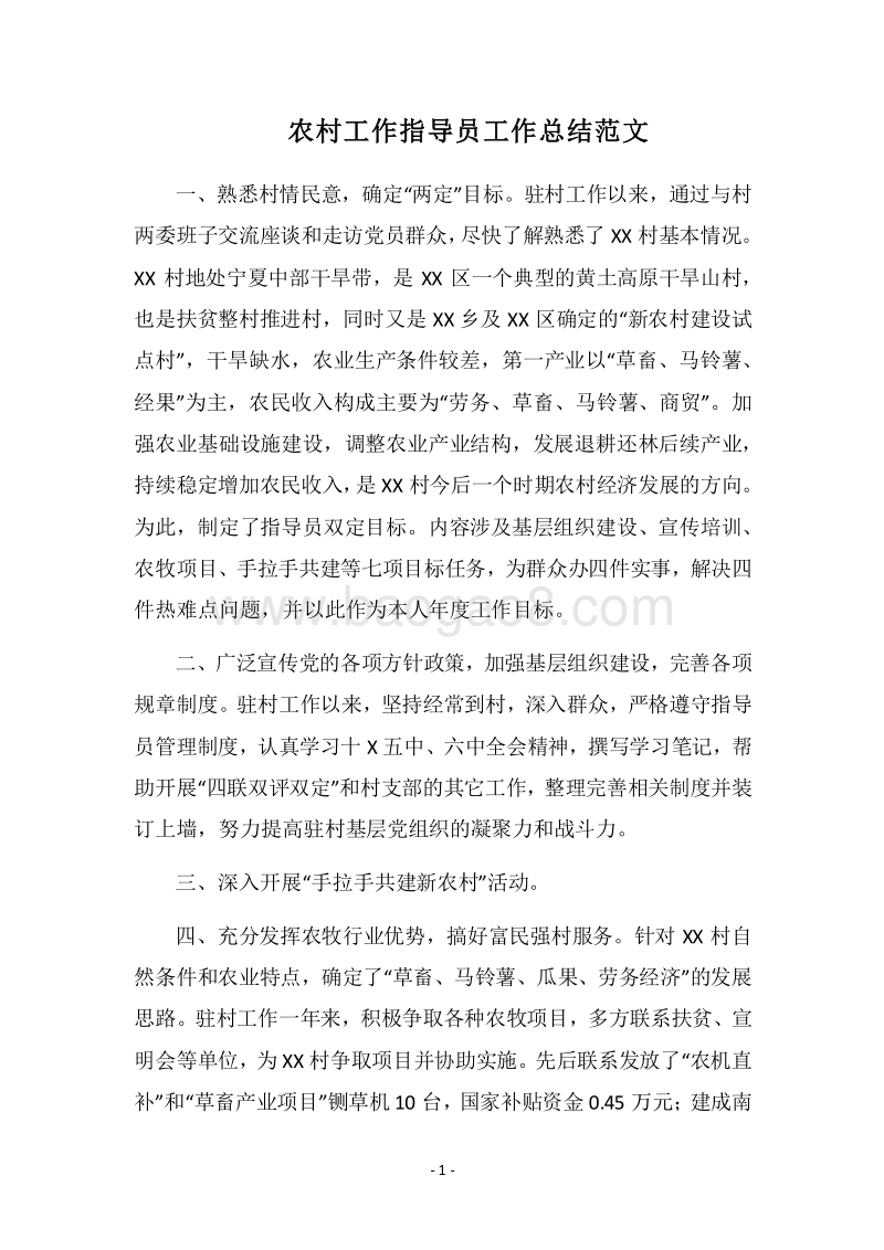 2018农村工作指导员工作总结范文.docx_第1页