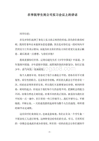 2018在学院学生到公司实习会议上的讲话.docx