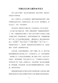 2018升旗仪式主持人建国60年征文.docx