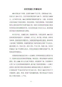 2018农村党建工作解说词.docx