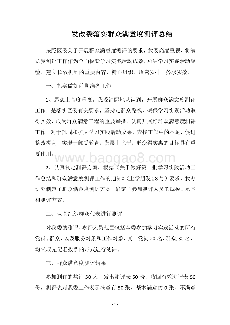 2018发改委落实群众满意度测评总结.docx_第1页