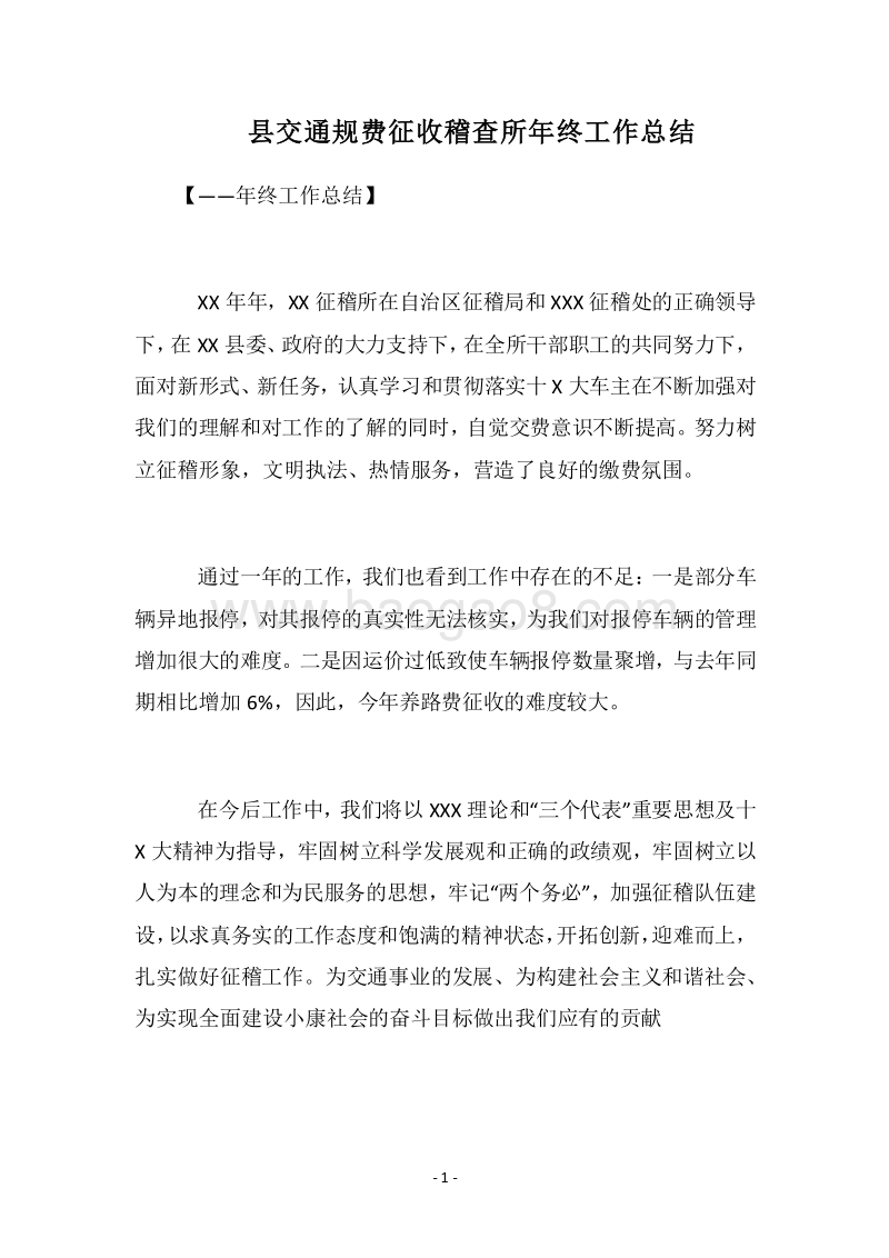 2018县交通规费征收稽查所年终工作总结.docx_第1页
