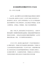 2018县交通规费征收稽查所年终工作总结.docx