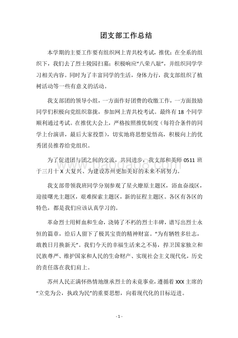 2018团支部工作总结_1.docx_第1页