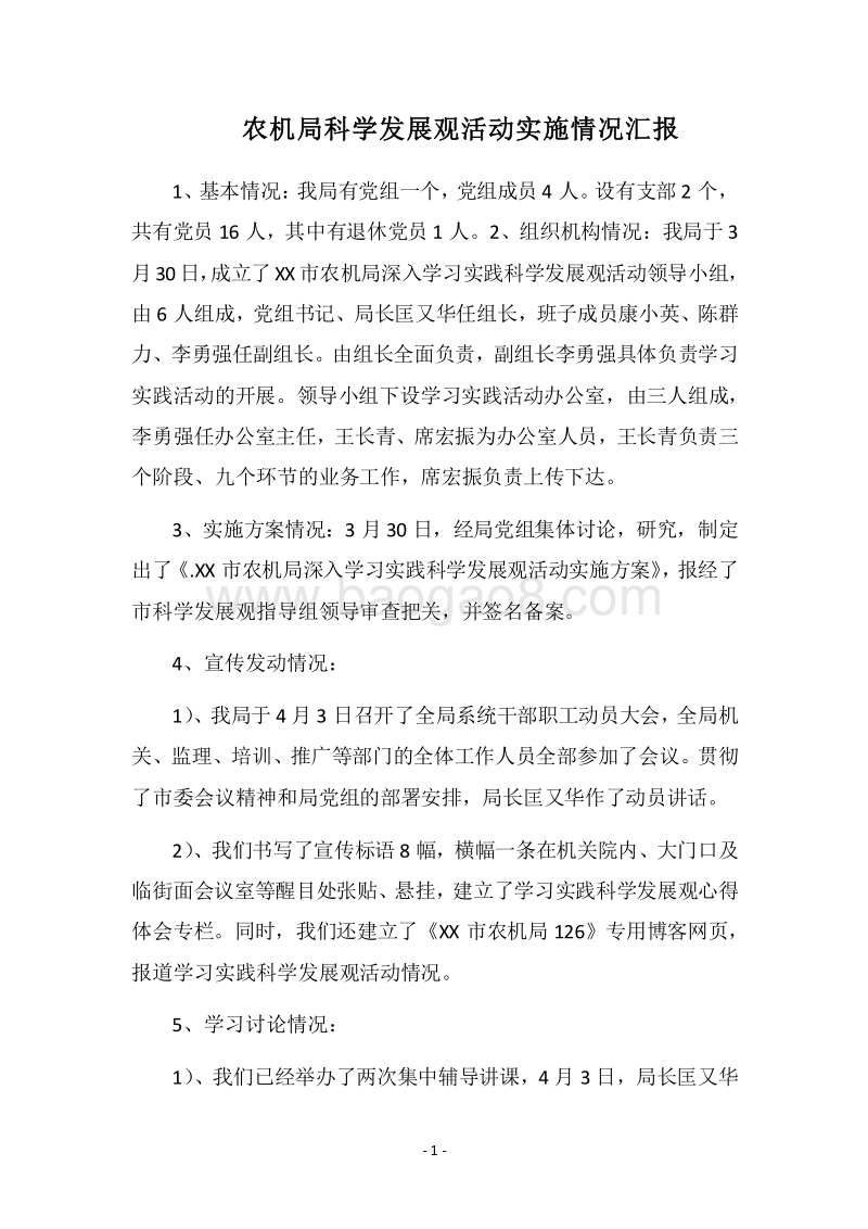2018农机局科学发展观活动实施情况汇报.docx_第1页
