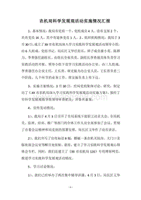 2018农机局科学发展观活动实施情况汇报.docx