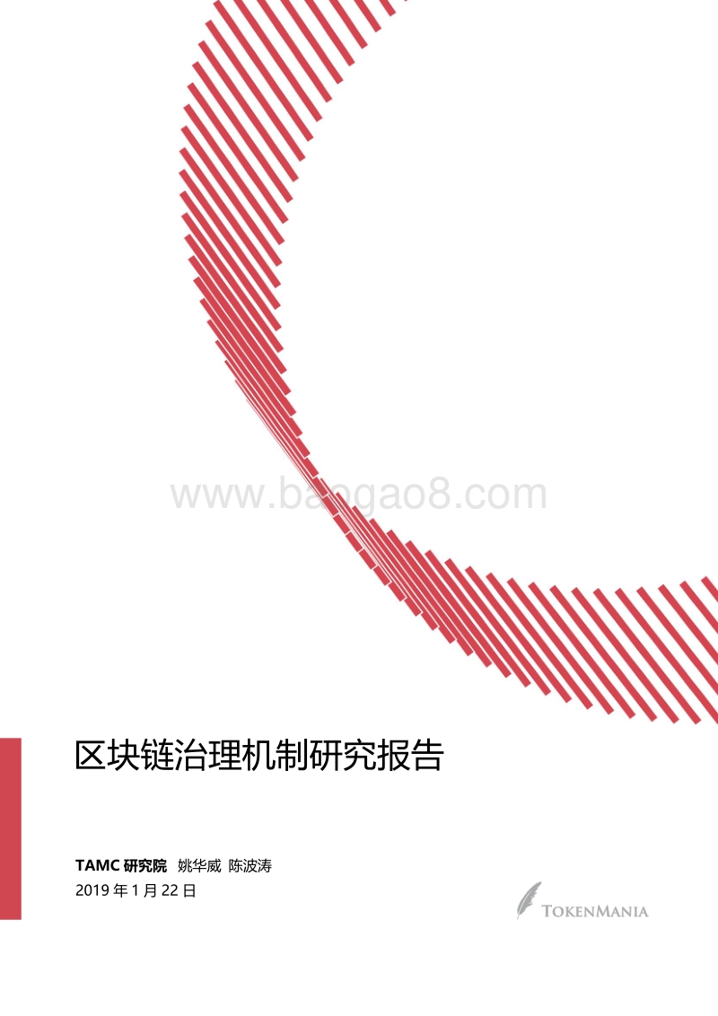 区块链治理机制研究报告.pdf_第1页