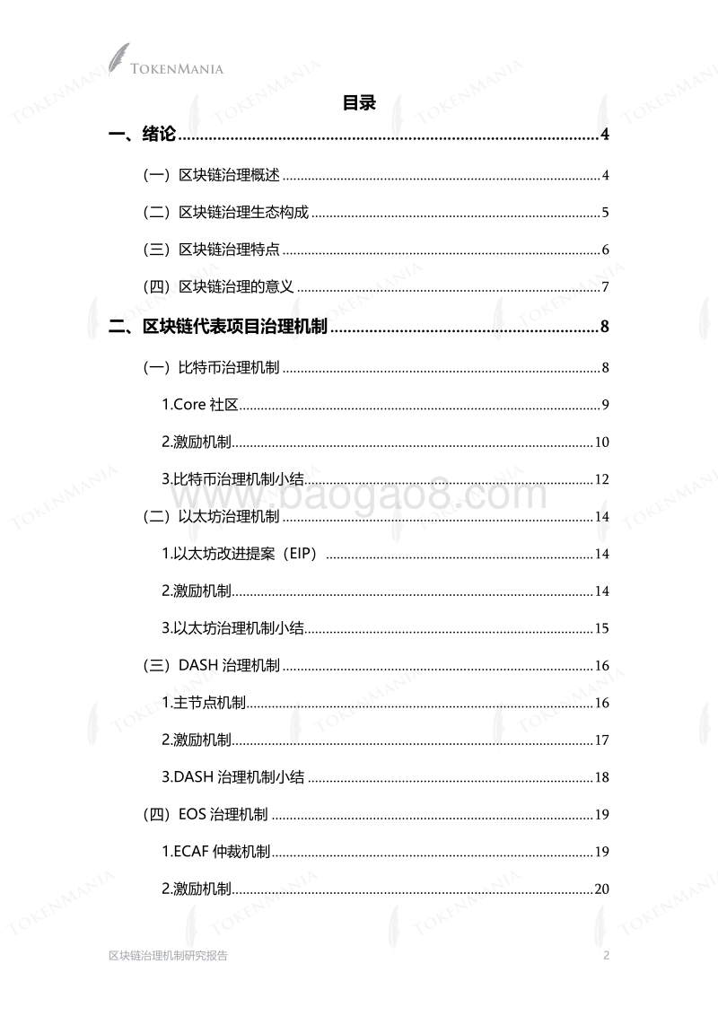 区块链治理机制研究报告.pdf_第4页