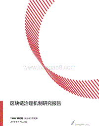 区块链治理机制研究报告.pdf
