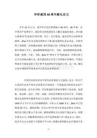 2018华侨建国60周年献礼征文.docx