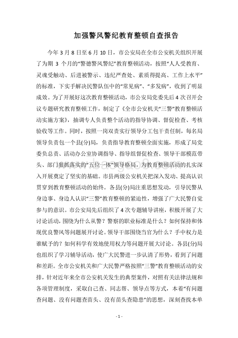 2018加强警风警纪教育整顿自查报告.docx_第1页
