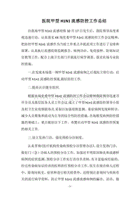 2018医院甲型H1N1流感防控工作总结.docx