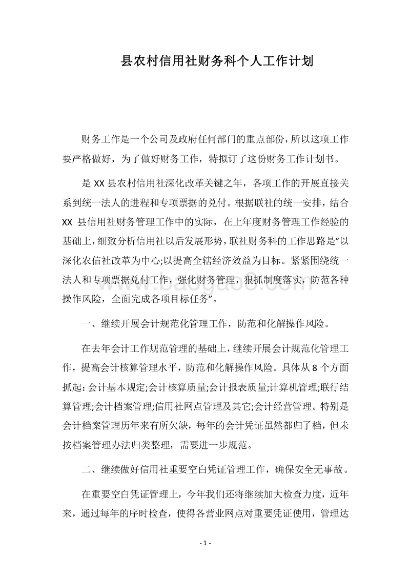 2018县农村信用社财务科个人工作计划.docx_第1页
