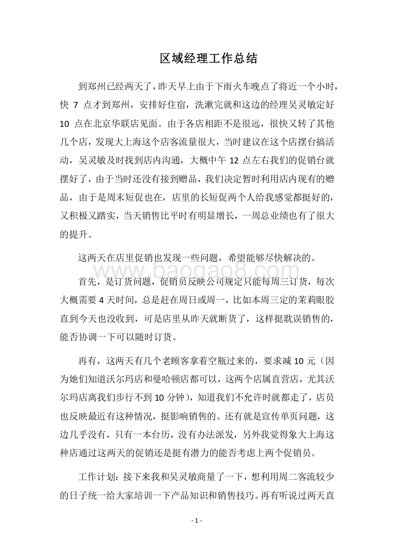 2018区域经理工作总结.docx_第1页