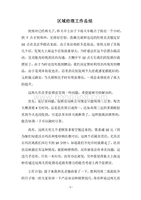 2018区域经理工作总结.docx
